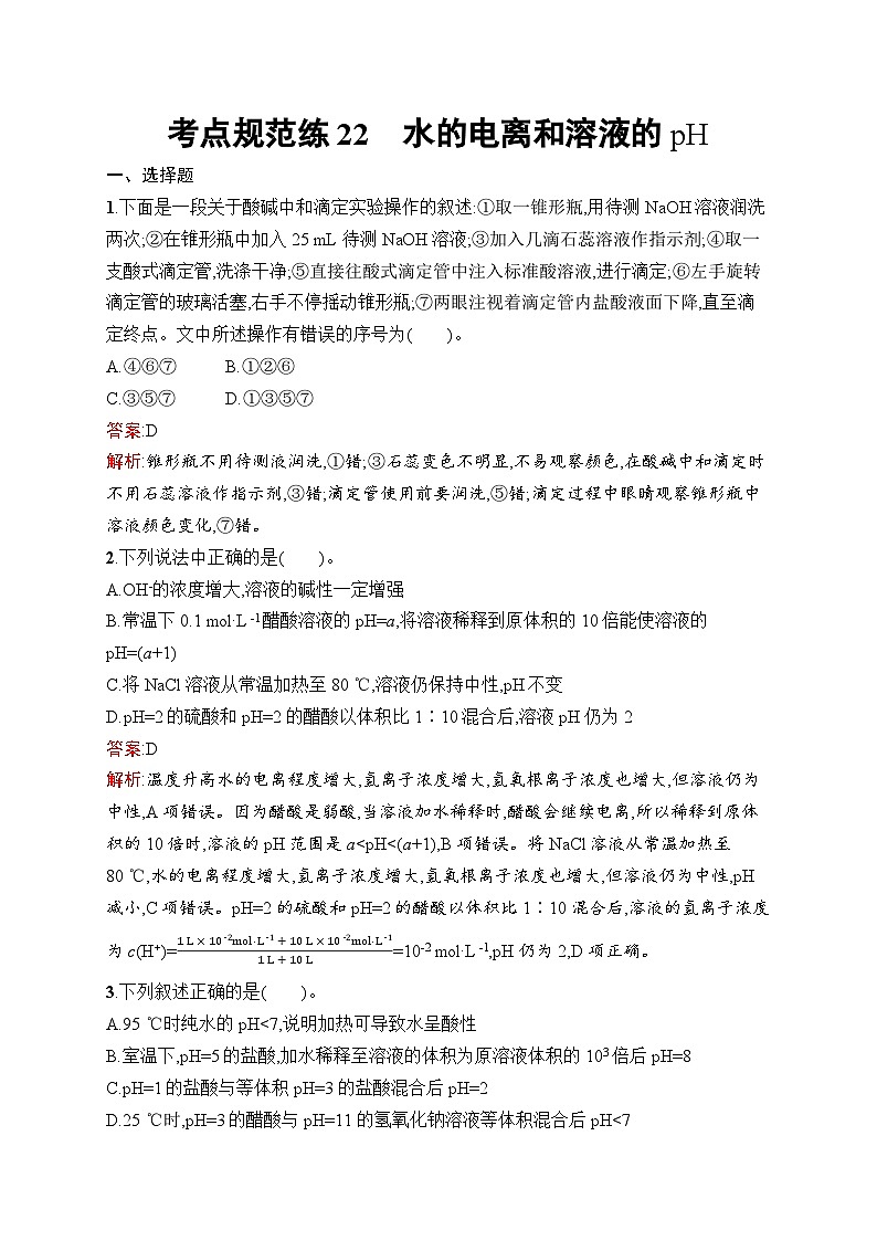 2026届高三化学一轮复习课后习题考点规范练22水的电离和溶液的pH（Word版附解析）第1页