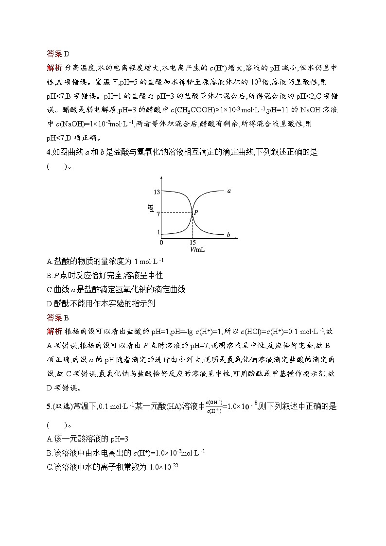 2026届高三化学一轮复习课后习题考点规范练22水的电离和溶液的pH（Word版附解析）第2页