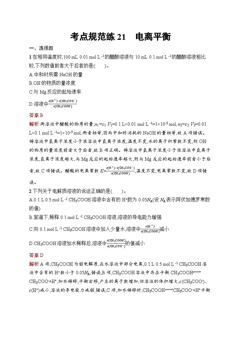 2026届高三化学一轮复习课后习题考点规范练21电离平衡（Word版附解析）第1页