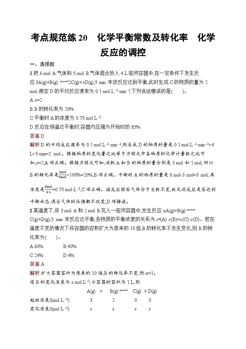 2026届高三化学一轮复习课后习题考点规范练20化学平衡常数及转化率化学反应的调控（Word版附解析）第1页