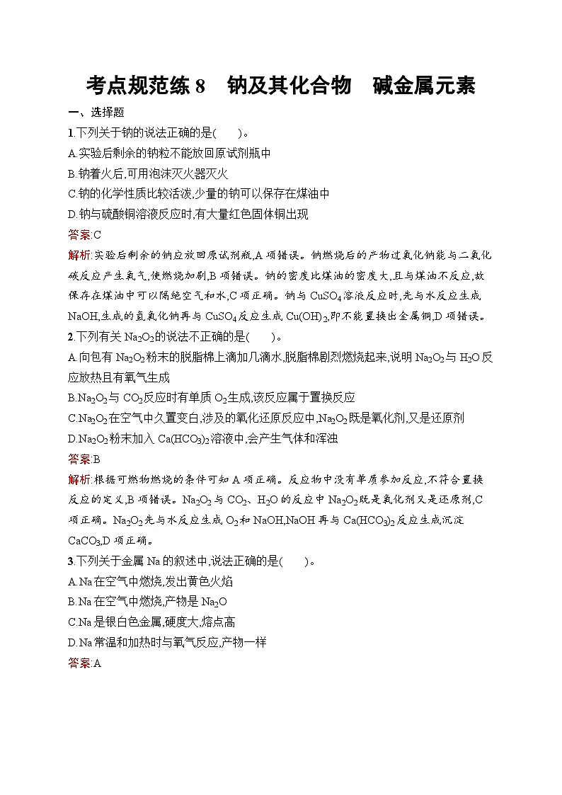2026届高三化学一轮复习课后习题考点规范练8钠及其化合物碱金属元素（Word版附解析）第1页
