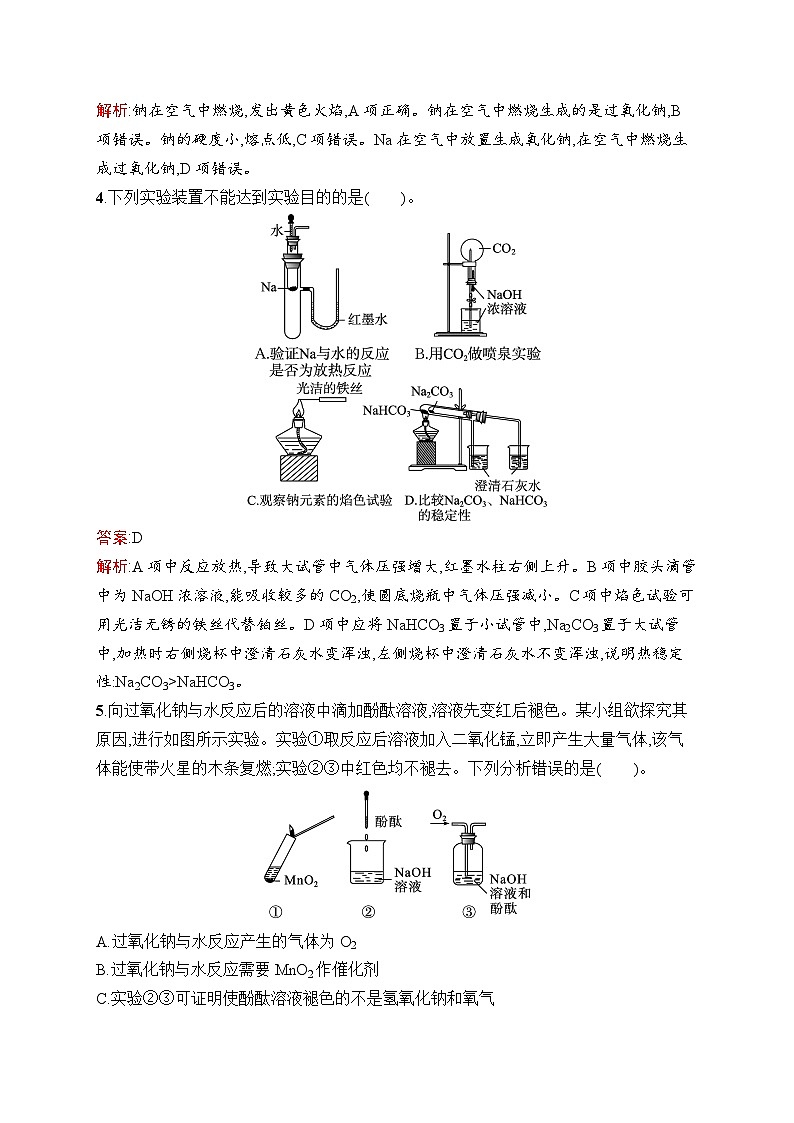 2026届高三化学一轮复习课后习题考点规范练8钠及其化合物碱金属元素（Word版附解析）第2页
