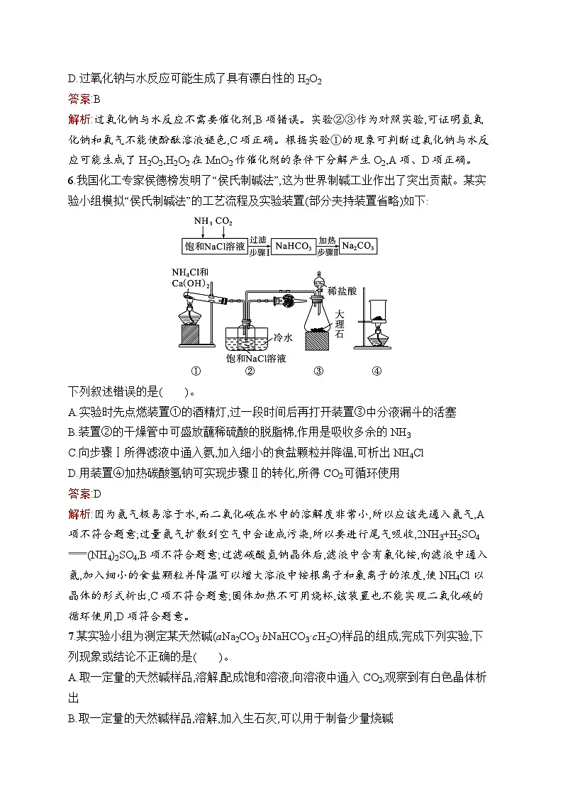 2026届高三化学一轮复习课后习题考点规范练8钠及其化合物碱金属元素（Word版附解析）第3页