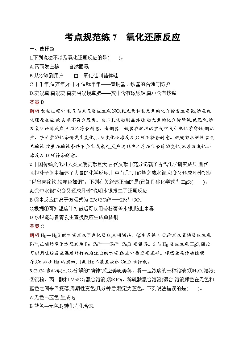 2026届高三化学一轮复习课后习题考点规范练7氧化还原反应（Word版附解析）第1页