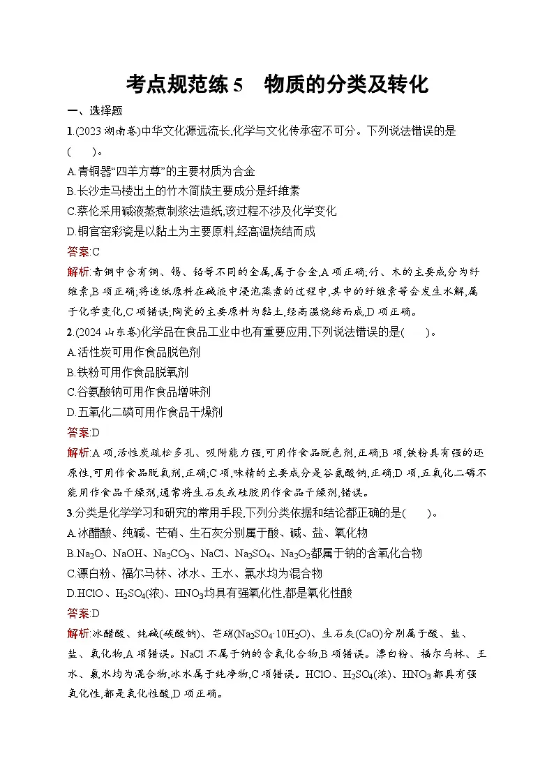 2026届高三化学一轮复习课后习题考点规范练5物质的分类及转化（Word版附解析）第1页