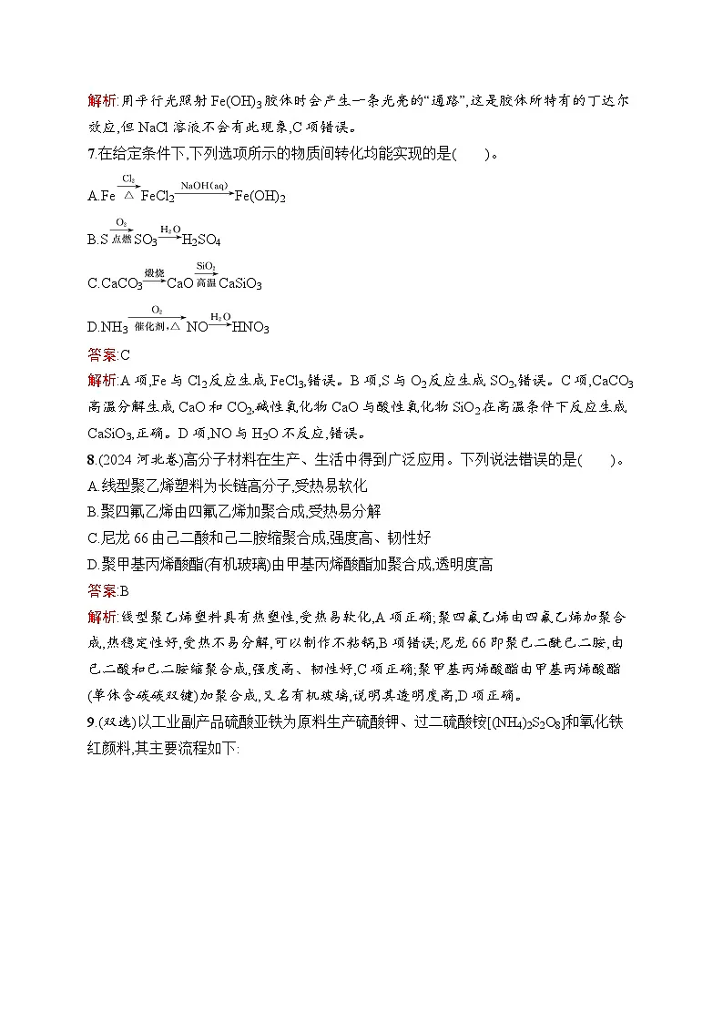 2026届高三化学一轮复习课后习题考点规范练5物质的分类及转化（Word版附解析）第3页