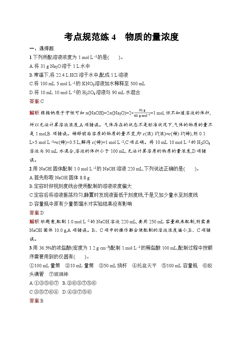 2026届高三化学一轮复习课后习题考点规范练4物质的量浓度（Word版附解析）第1页