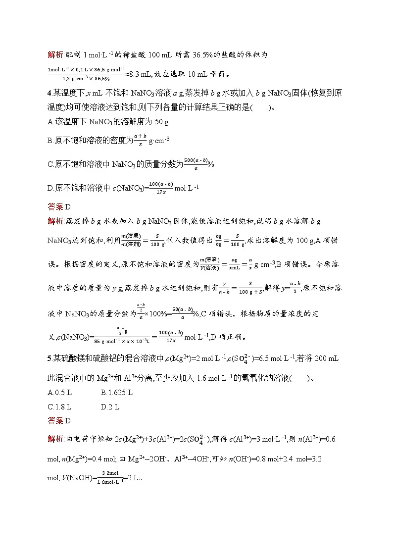 2026届高三化学一轮复习课后习题考点规范练4物质的量浓度（Word版附解析）第2页