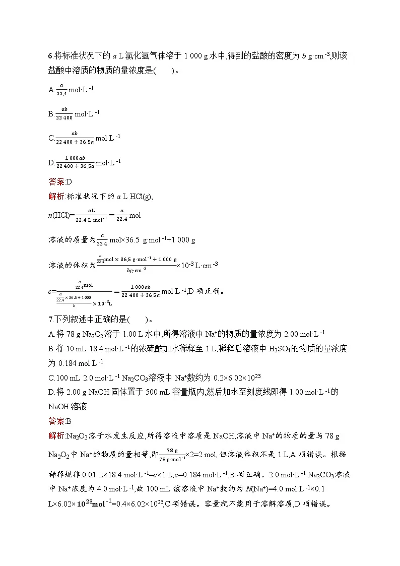 2026届高三化学一轮复习课后习题考点规范练4物质的量浓度（Word版附解析）第3页