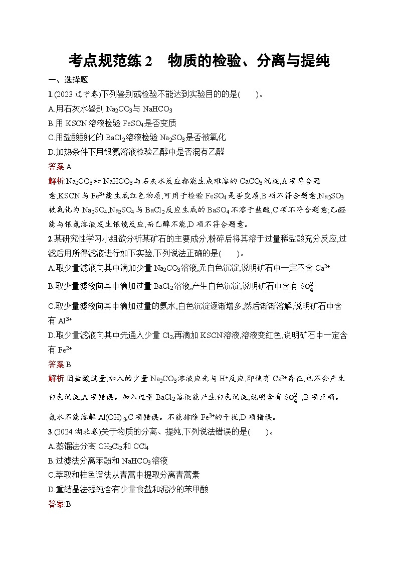 2026届高三化学一轮复习课后习题考点规范练2物质的检验、分离与提纯（Word版附解析）第1页