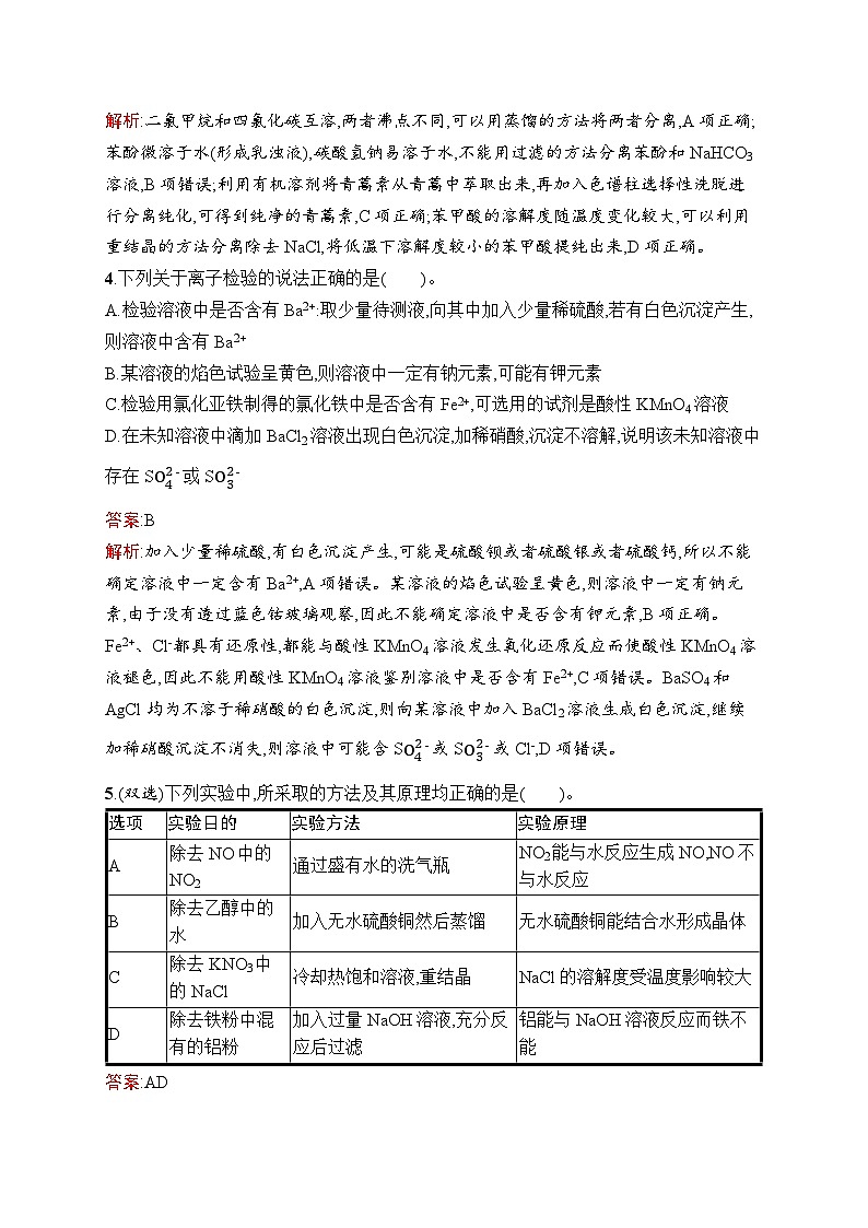 2026届高三化学一轮复习课后习题考点规范练2物质的检验、分离与提纯（Word版附解析）第2页