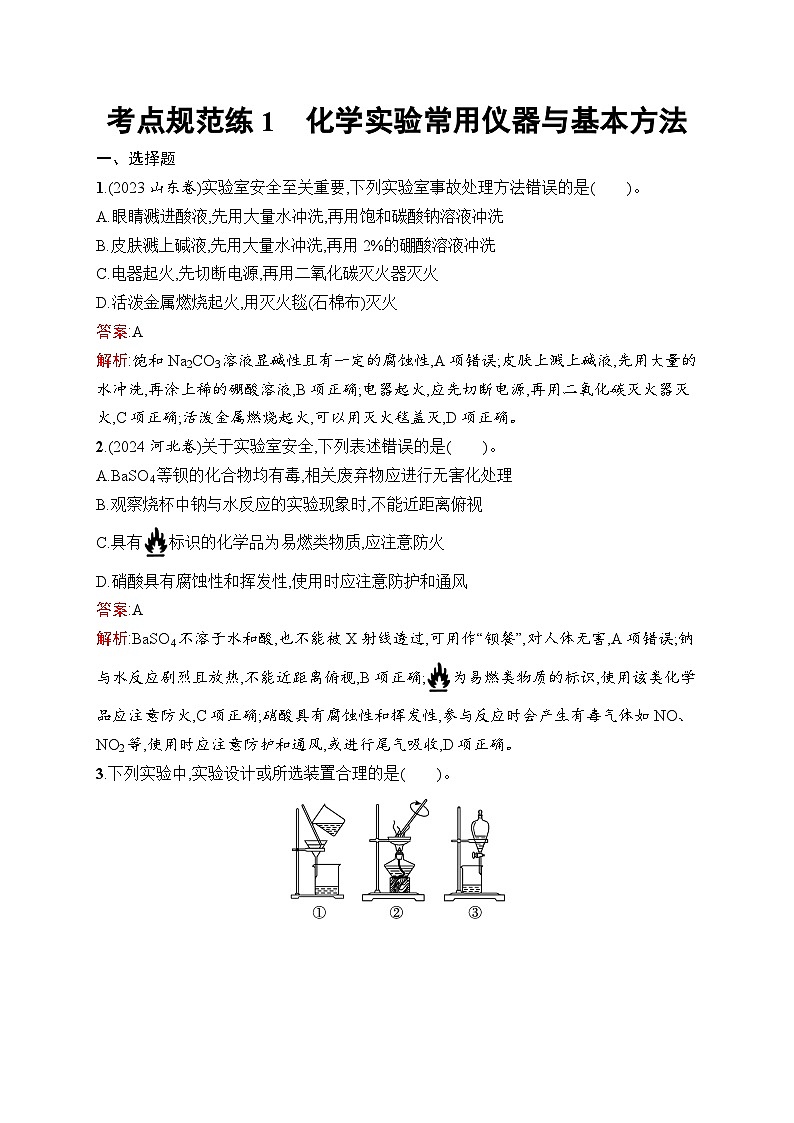 2026届高三化学一轮复习课后习题考点规范练1化学实验常用仪器与基本方法（Word版附解析）第1页