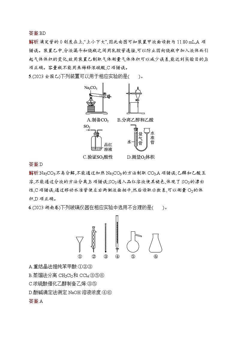 2026届高三化学一轮复习课后习题考点规范练1化学实验常用仪器与基本方法（Word版附解析）第3页