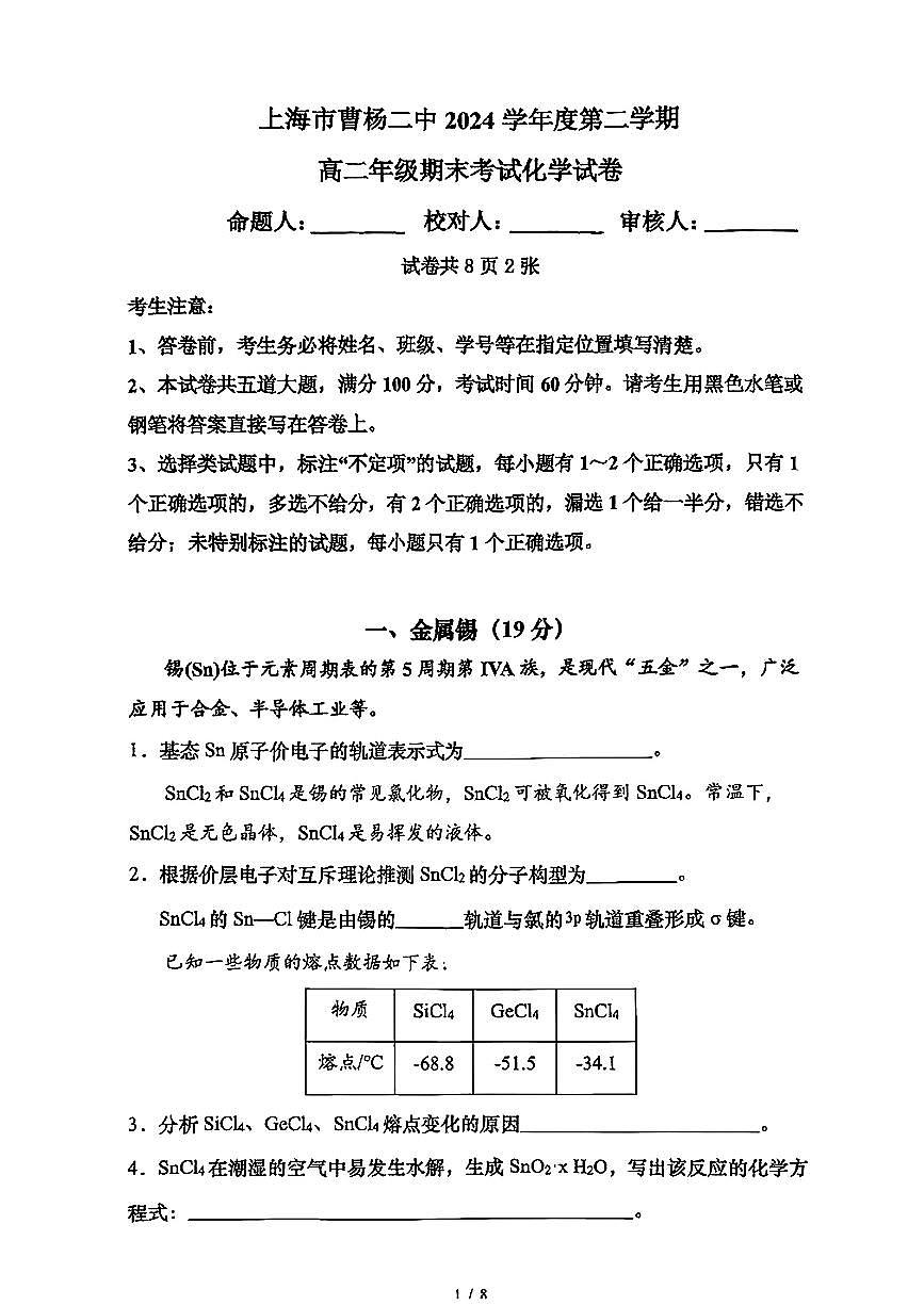 上海市曹杨二中2024-2025学年第二学期高二化学期末试卷第1页