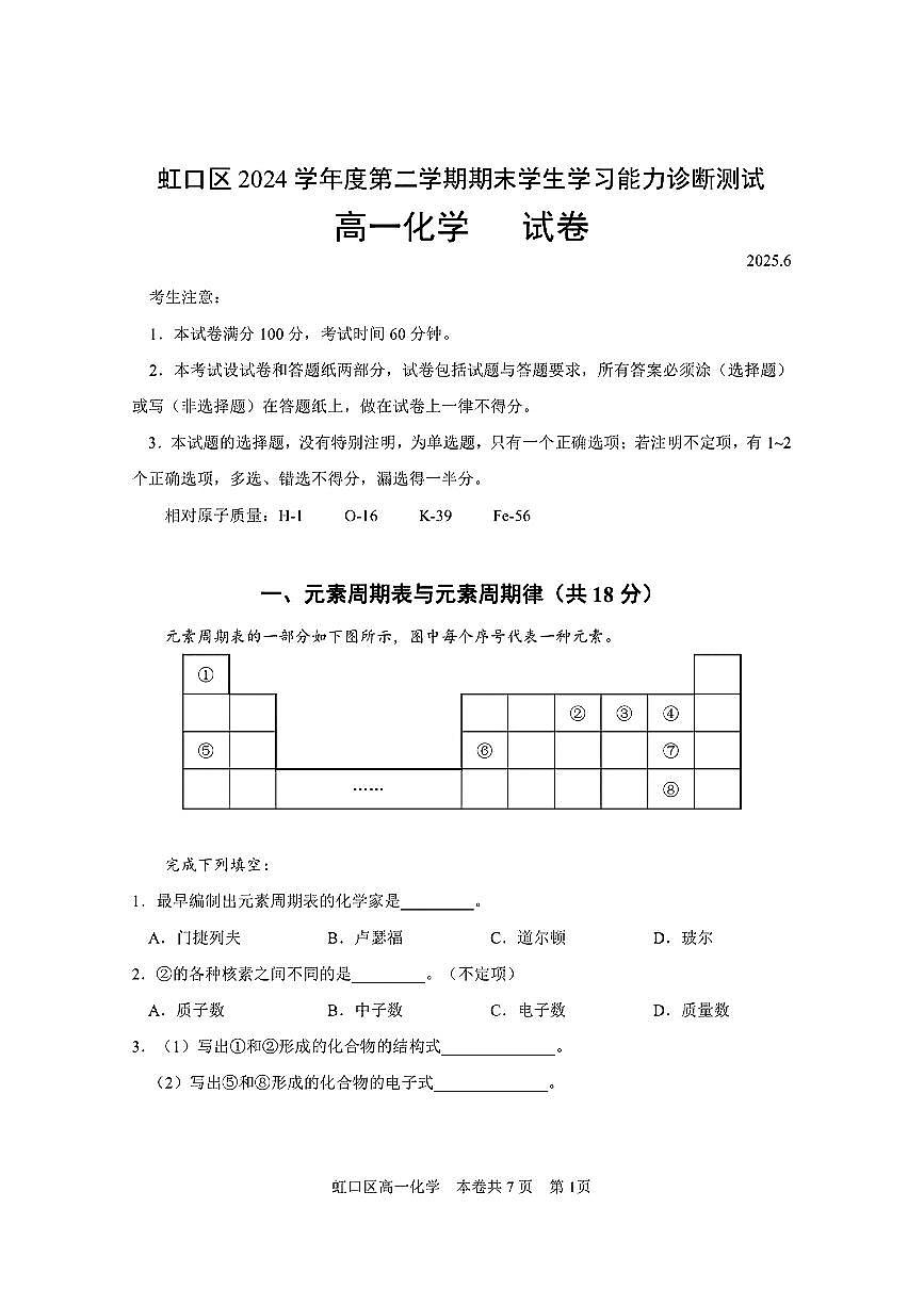 上海市虹口区2024-2025学年高一下学期期末学生学习能力诊断测试化学试卷（答案版）第1页