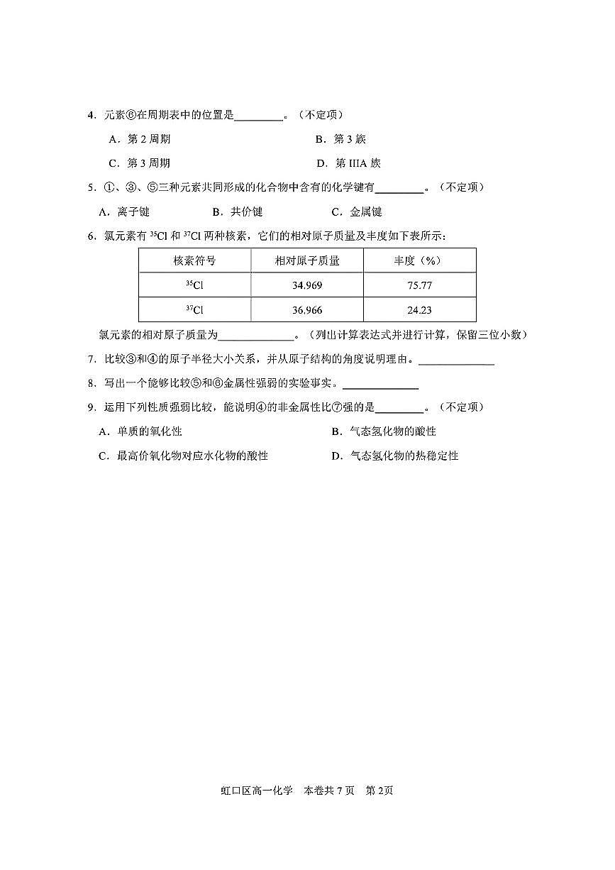 上海市虹口区2024-2025学年高一下学期期末学生学习能力诊断测试化学试卷（答案版）第2页