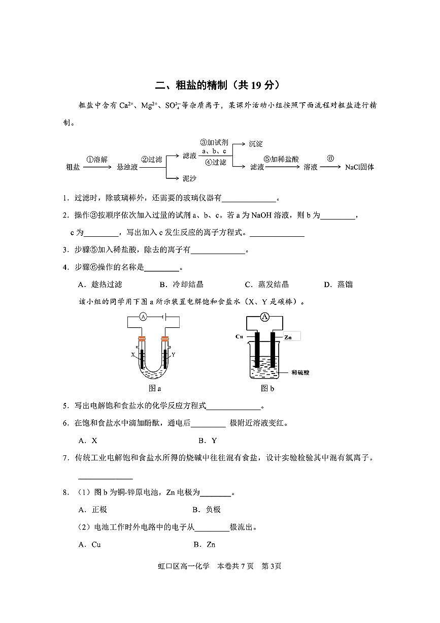 上海市虹口区2024-2025学年高一下学期期末学生学习能力诊断测试化学试卷（答案版）第3页