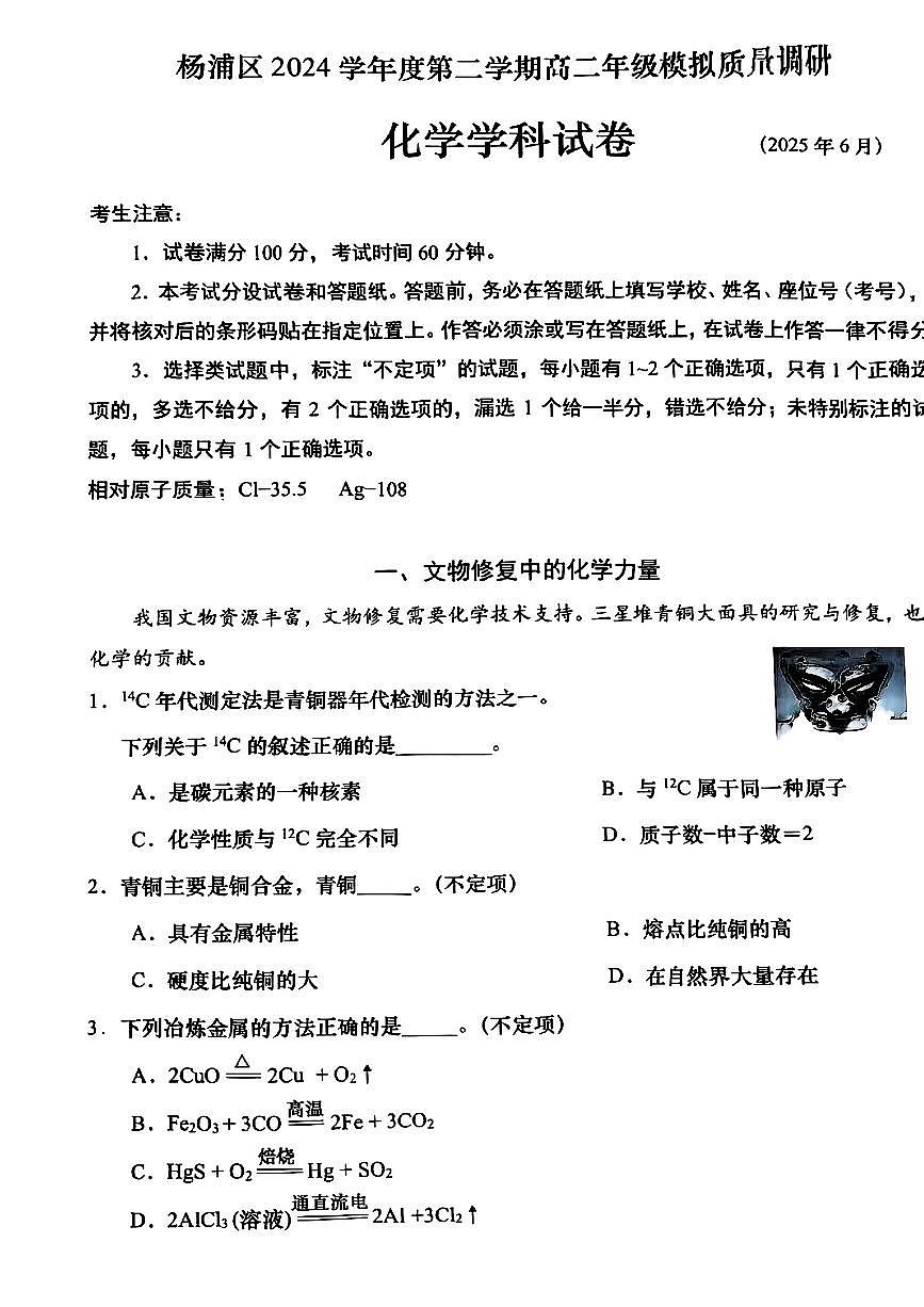 上海市杨浦区2024-2025学年第二学期高二化学期末试卷第1页