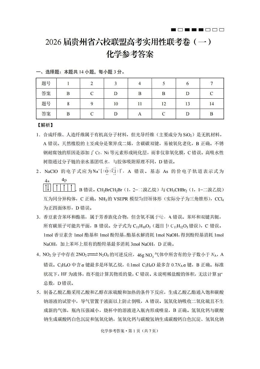化学答案-2026届贵州省六校联盟高三高考实用性联考卷（一）第1页