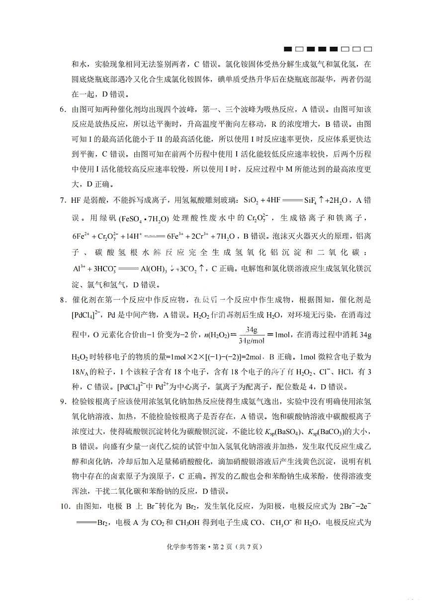 化学答案-2026届贵州省六校联盟高三高考实用性联考卷（一）第2页