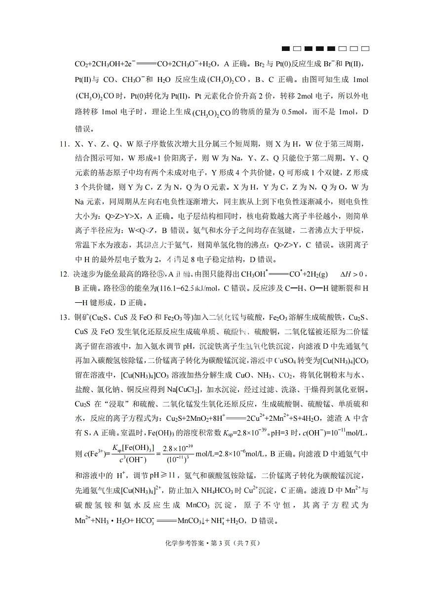 化学答案-2026届贵州省六校联盟高三高考实用性联考卷（一）第3页