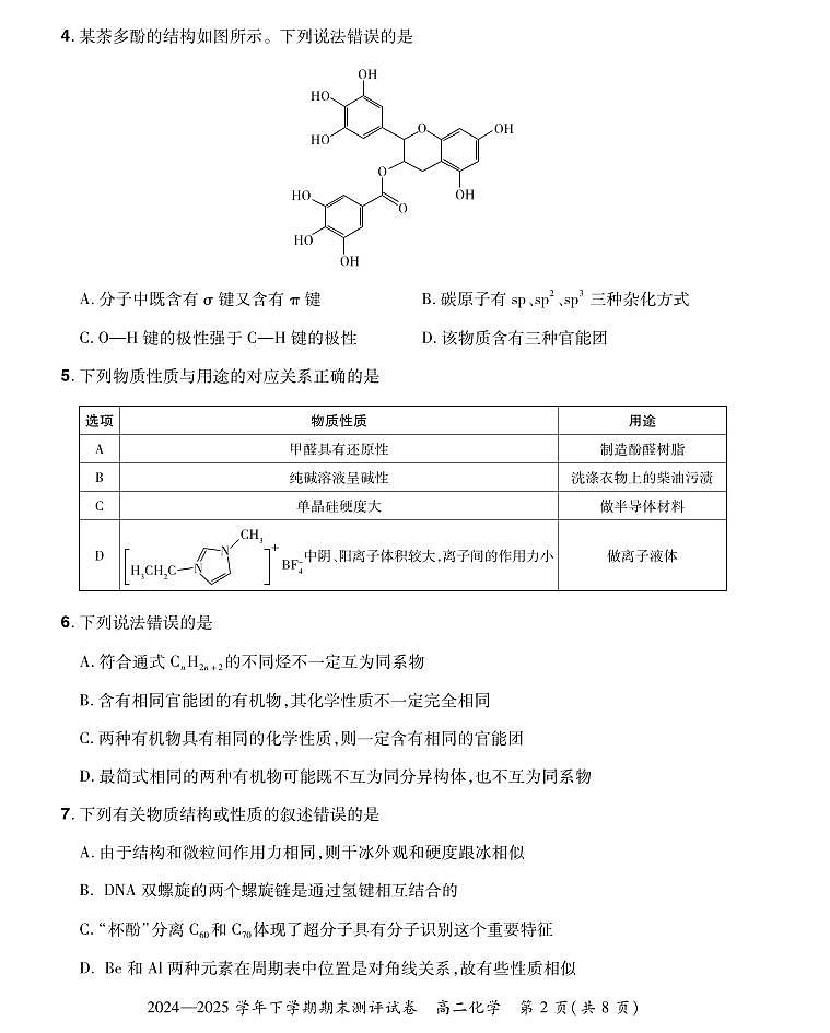 25高二下期末化学试卷第2页