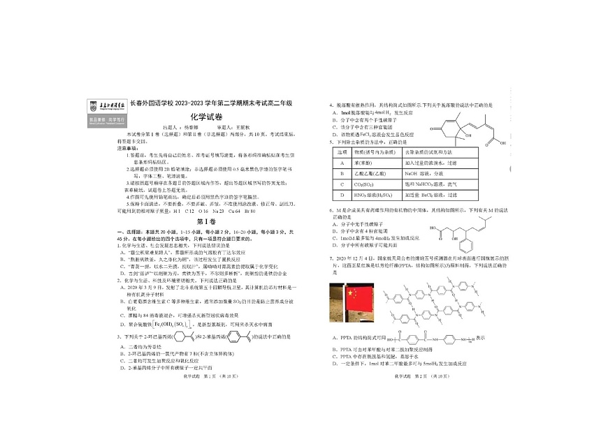 长春市外国语中学2022-2023学年高二下期末考化学试卷含答案第1页
