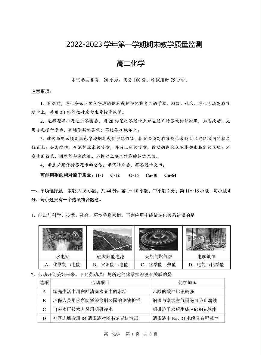 广东省广州市八区2023-2024学年高二上学期期末联考化学试题第1页