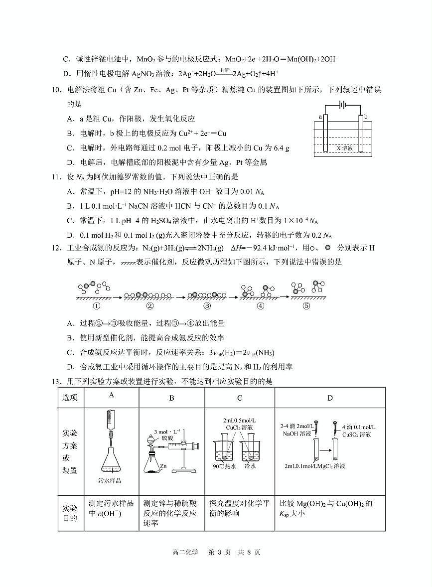 广东省广州市八区2023-2024学年高二上学期期末联考化学试题第3页