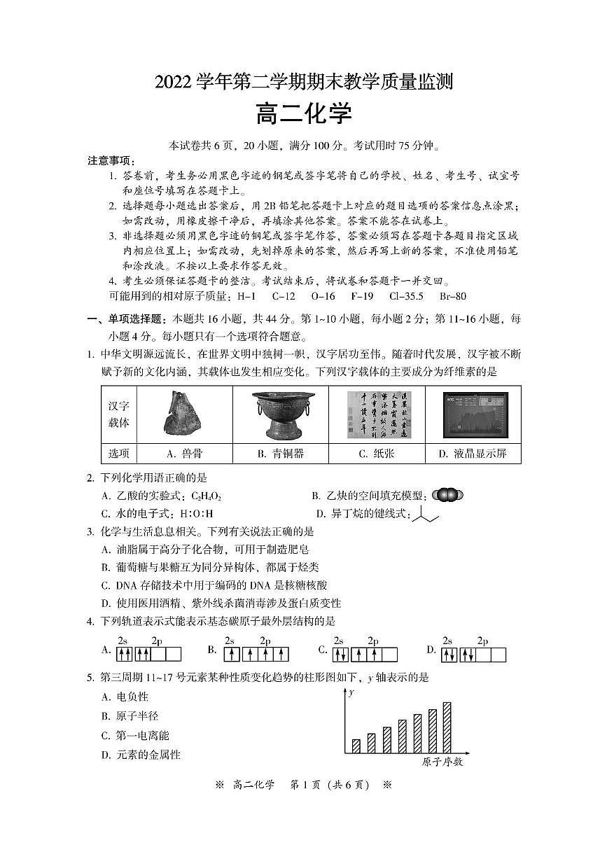广东省广州市八区2023-2024学年高二下学期期末联考 化学试题第1页