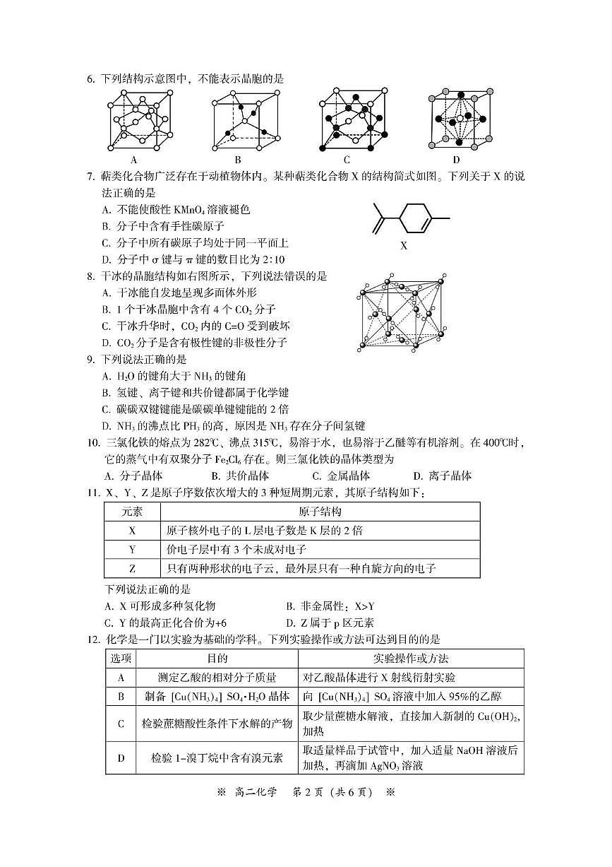 广东省广州市八区2023-2024学年高二下学期期末联考 化学试题第2页