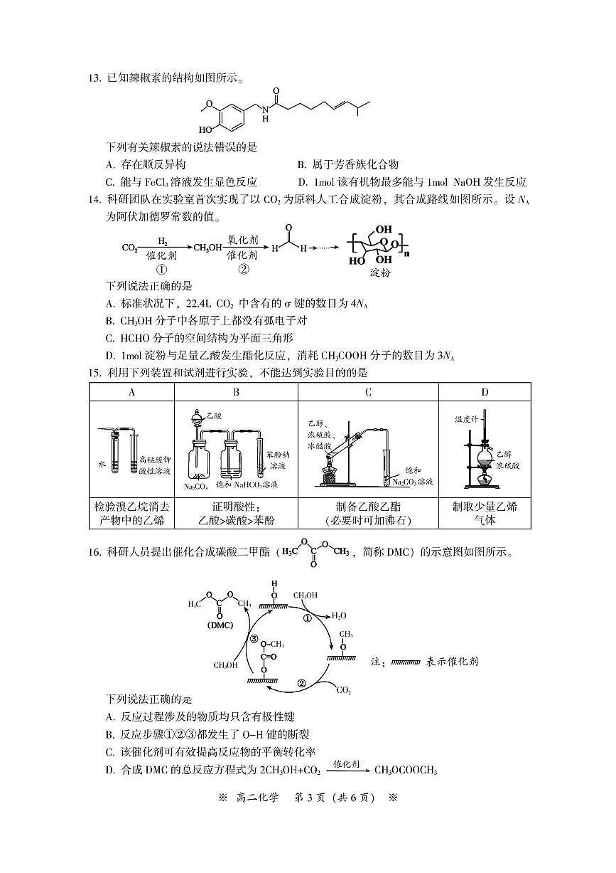 广东省广州市八区2023-2024学年高二下学期期末联考 化学试题第3页