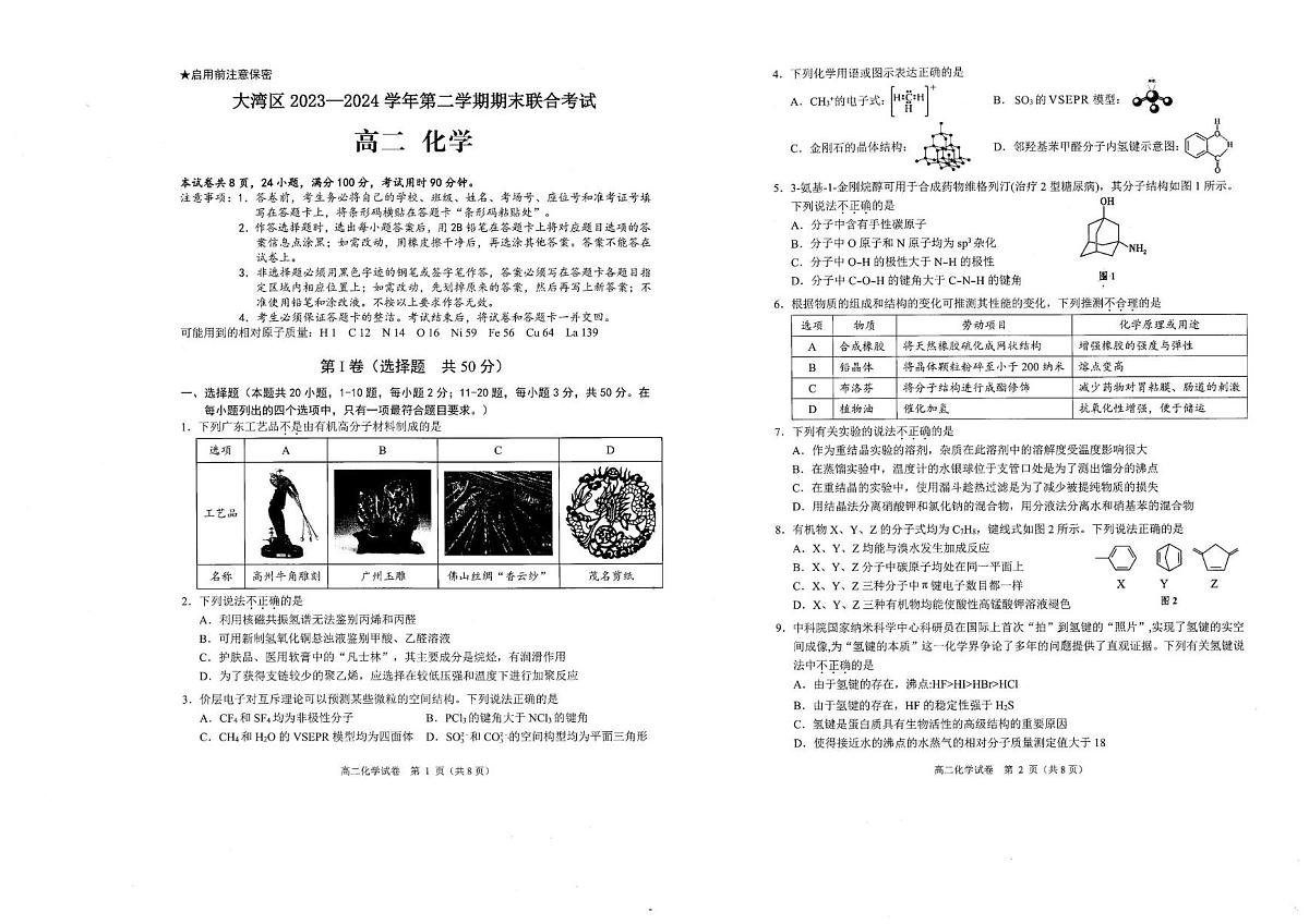 广东省珠海市大湾区2023-2024学年高二下学期期末联合考试化学试题第1页