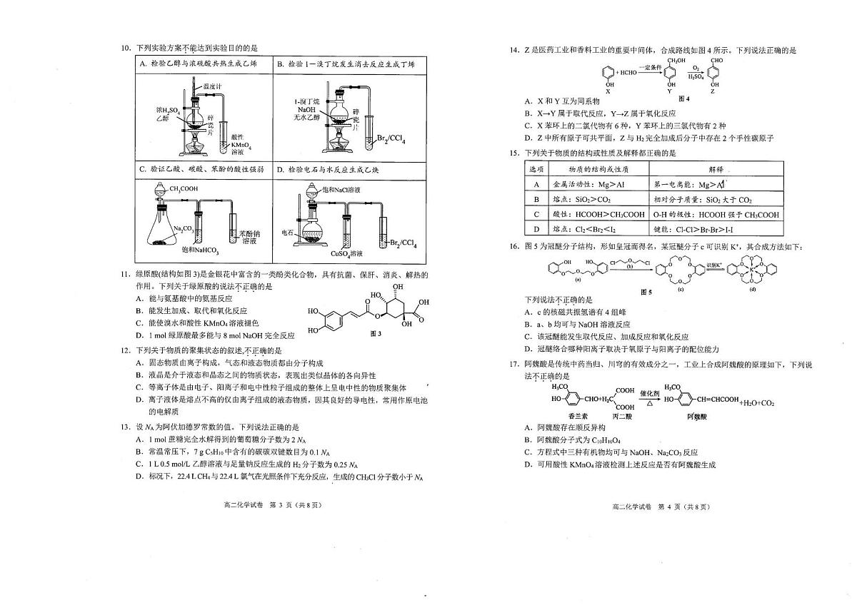 广东省珠海市大湾区2023-2024学年高二下学期期末联合考试化学试题第2页