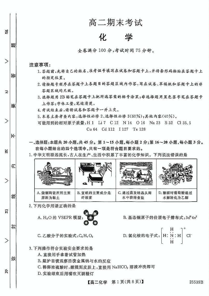 河北省衡水市第二中学2024-2025学年高二下学期6月期末考试 化学试题第1页