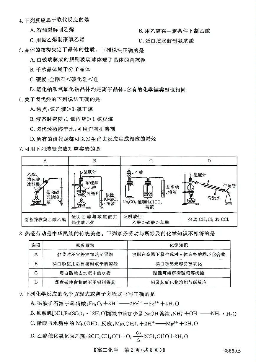 河北省衡水市第二中学2024-2025学年高二下学期6月期末考试 化学试题第2页