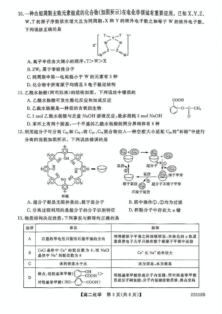 河北省衡水市第二中学2024-2025学年高二下学期6月期末考试 化学试题第3页