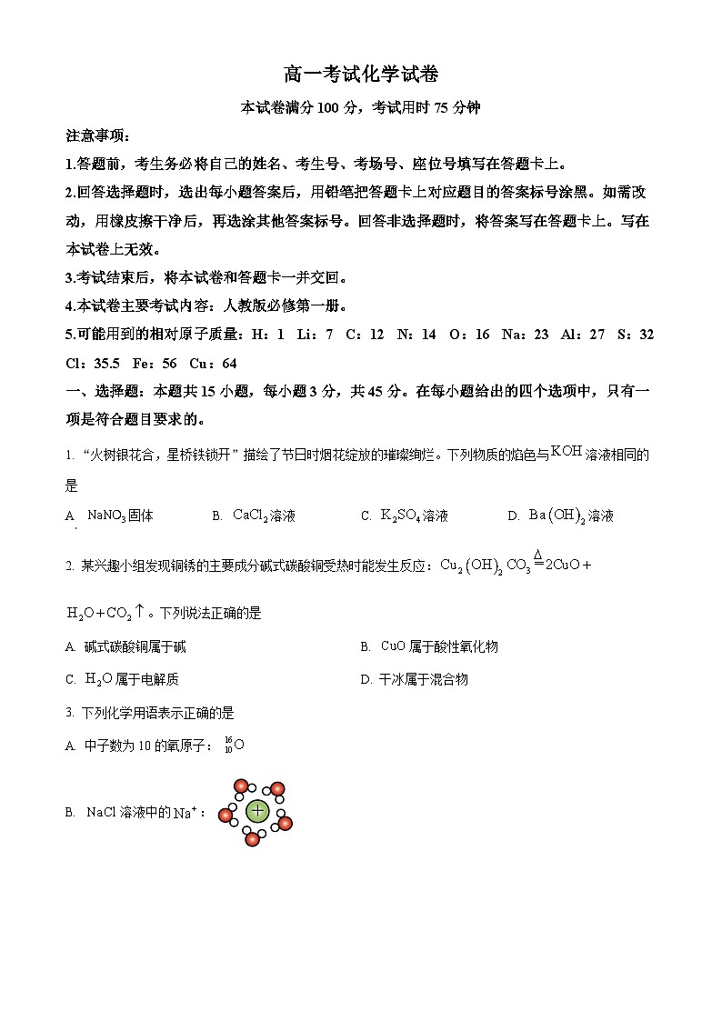 辽宁省辽阳市2024-2025学年高一上学期期末考试 化学试卷第1页