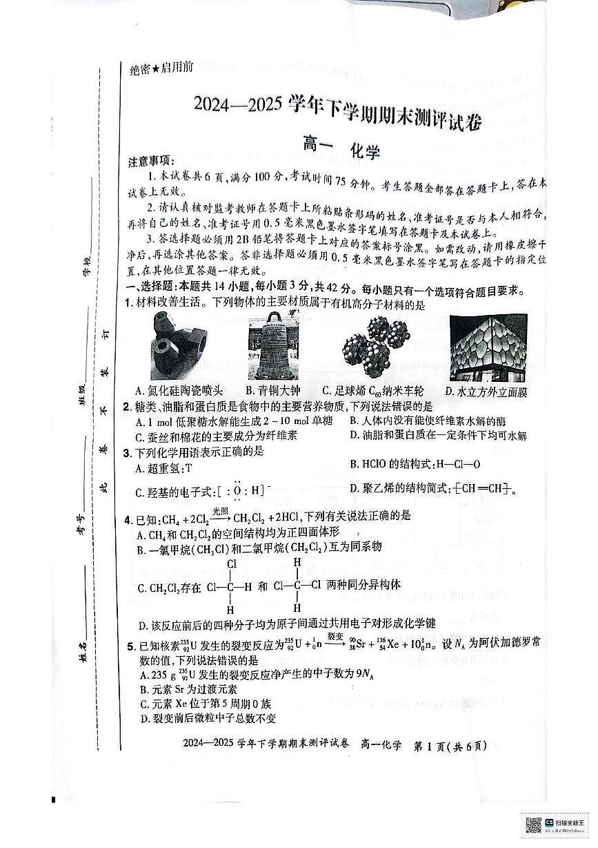河南省郑州市中牟县2024-2025学年高一下学期期末测评化学试卷第1页