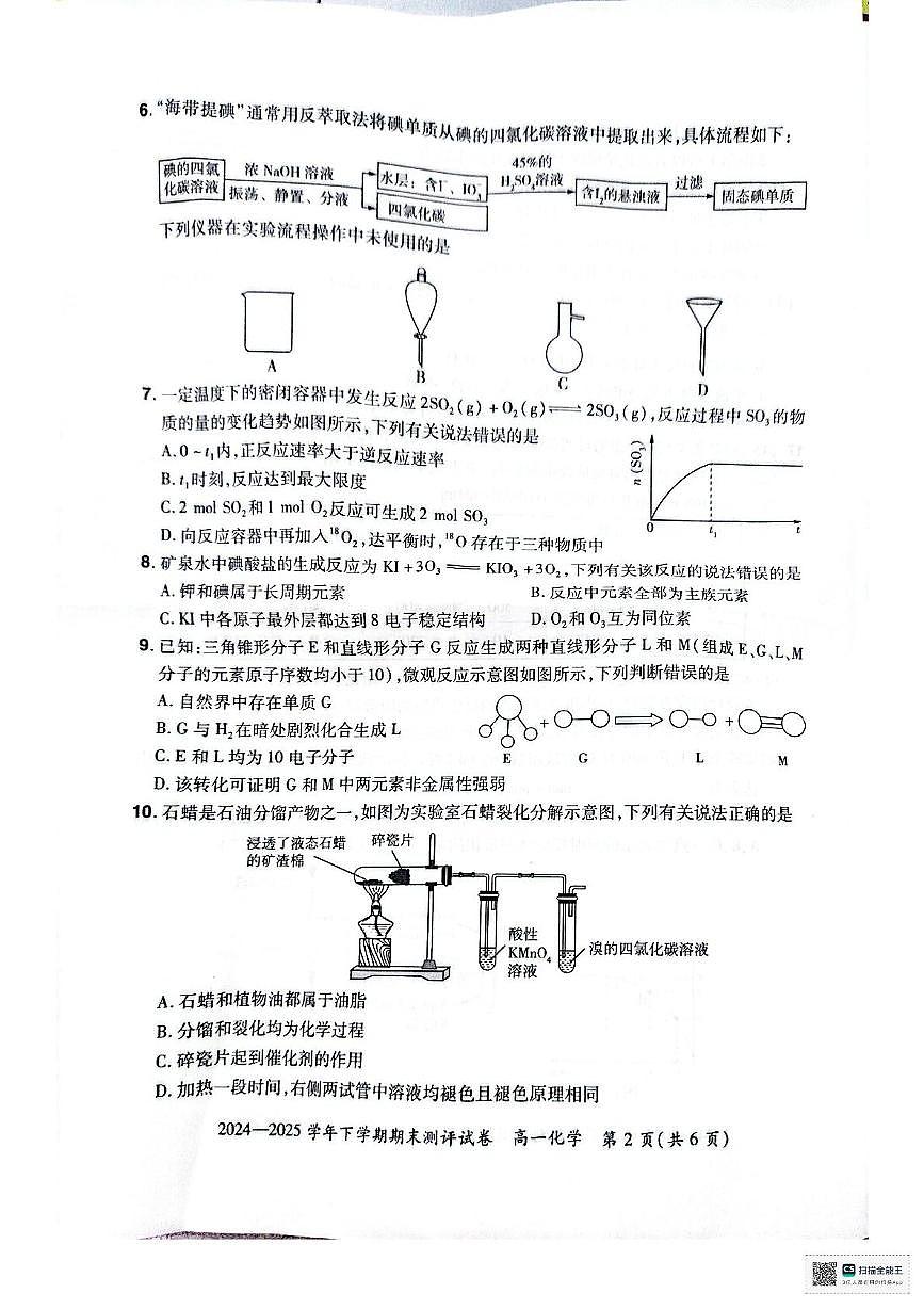 河南省郑州市中牟县2024-2025学年高一下学期期末测评化学试卷第2页