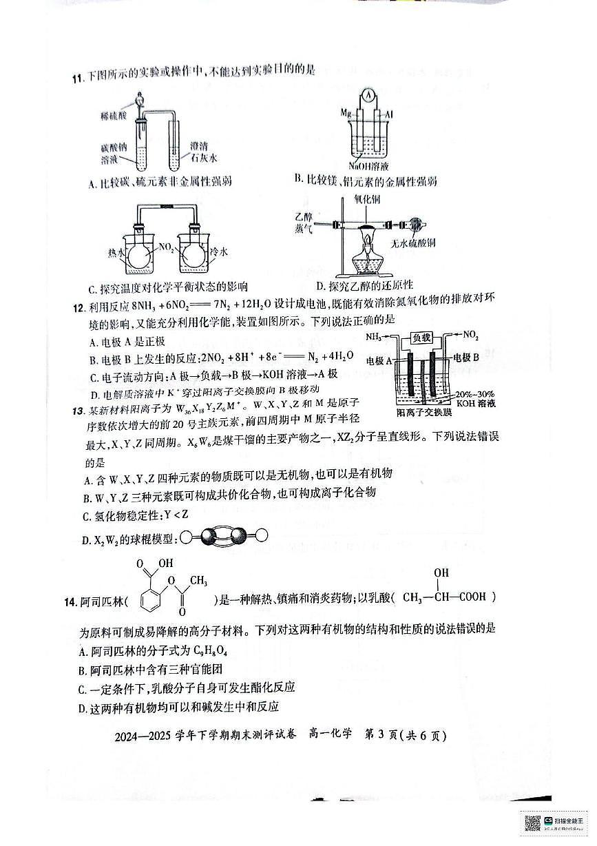 河南省郑州市中牟县2024-2025学年高一下学期期末测评化学试卷第3页