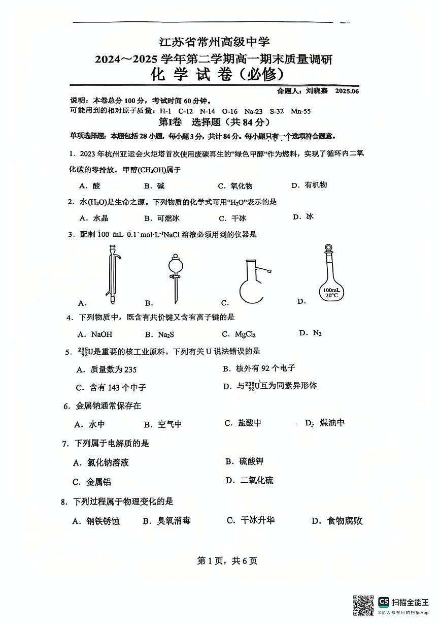 江苏省常州高级中学2024-2025学年高一下学期6月期末化学试题第1页
