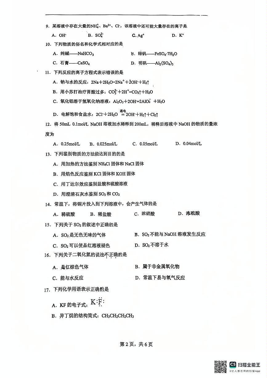 江苏省常州高级中学2024-2025学年高一下学期6月期末化学试题第2页