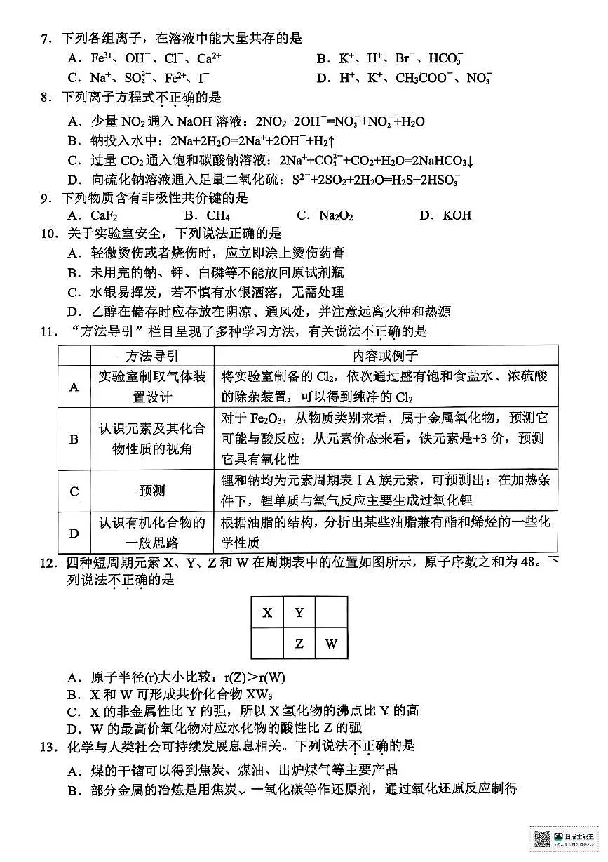 浙江省衢州市2024-2025学年高一下学期6月期末考试化学试题第2页