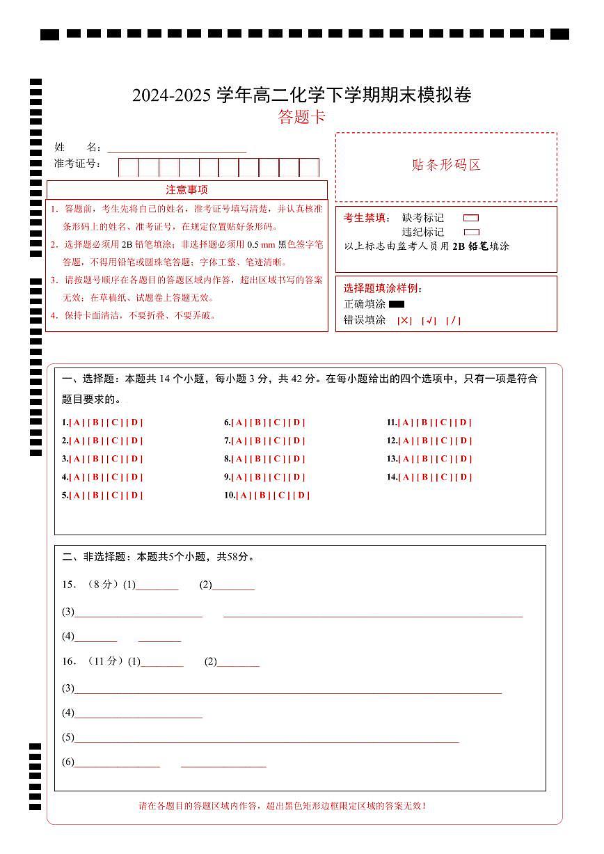 高二化学期末模拟卷（答题卡）第1页