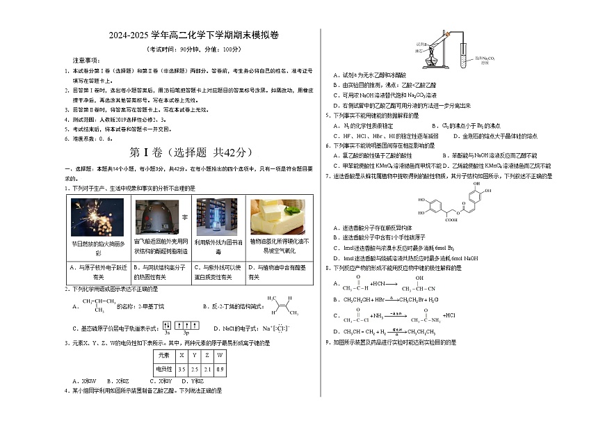高二化学期末模拟卷（考试版A3）【测试范围：全册】（人教版2019选择性必修2、3）第1页