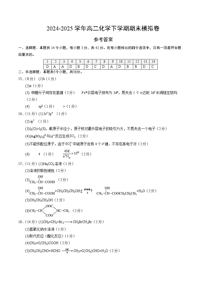 高二化学期末模拟卷（参考答案）第1页