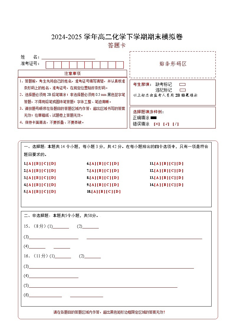 高二化学期末模拟卷（答题卡）第1页