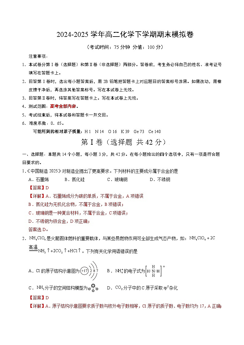 高二化学期末模拟卷（全解全析）第1页