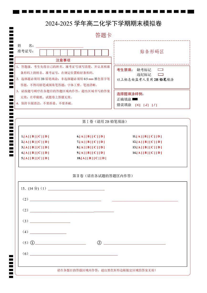高二化学期末模拟卷（答题卡）第1页